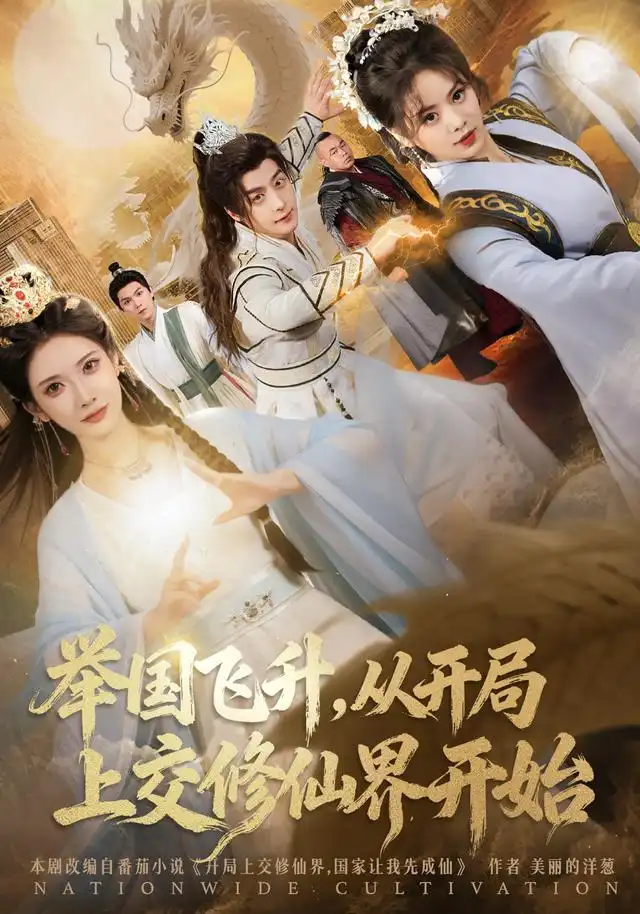 举国飞升从开局上交修仙界开始(81集)王家霖&李汶轩高清海报图片 举国飞升从开局上交修仙界开始(81集)王家霖&李汶轩海报