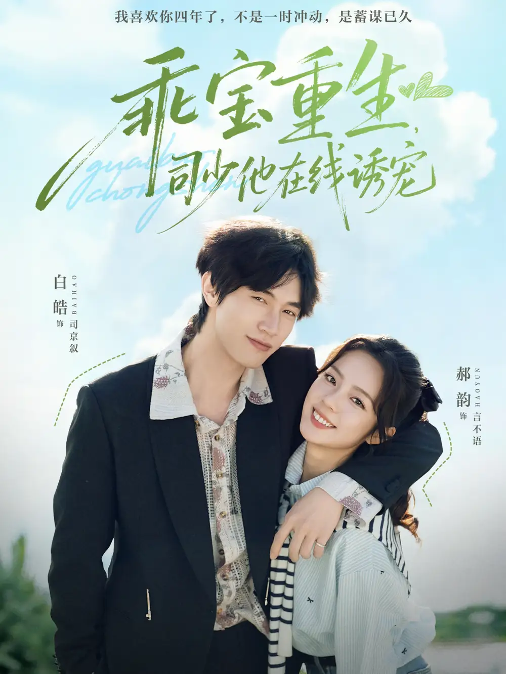 短剧《乖宝重生，司少他在线诱宠》完整版免费观看全集