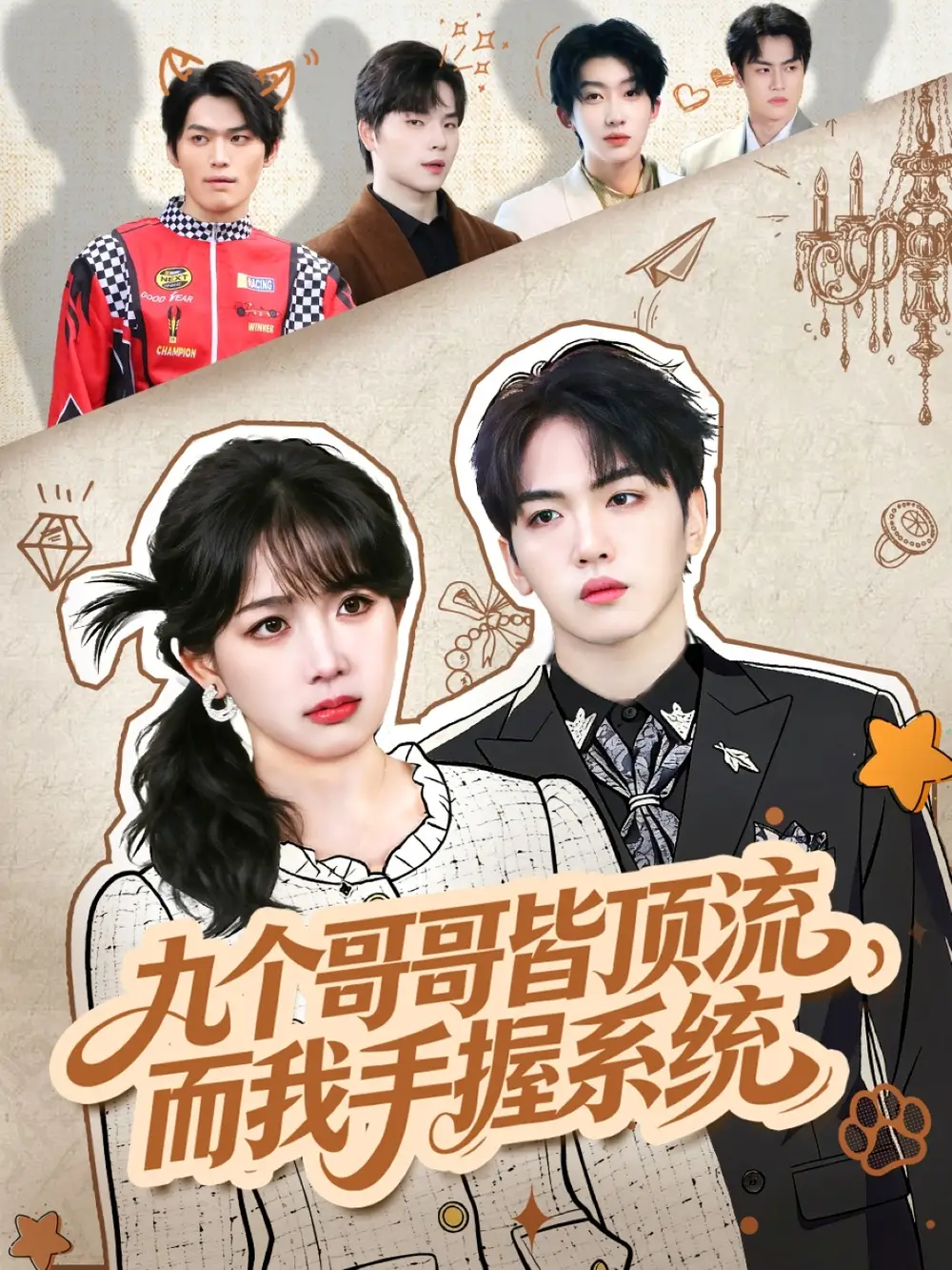 九个哥哥皆顶流，而我手握系统（80集）韦钧哲＆秋妙妙海报