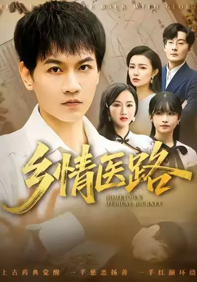 乡情医路&仁心照乡野(100集)苗雨峤&韩筱芳高清海报图片 乡情医路&仁心照乡野(100集)苗雨峤&韩筱芳海报