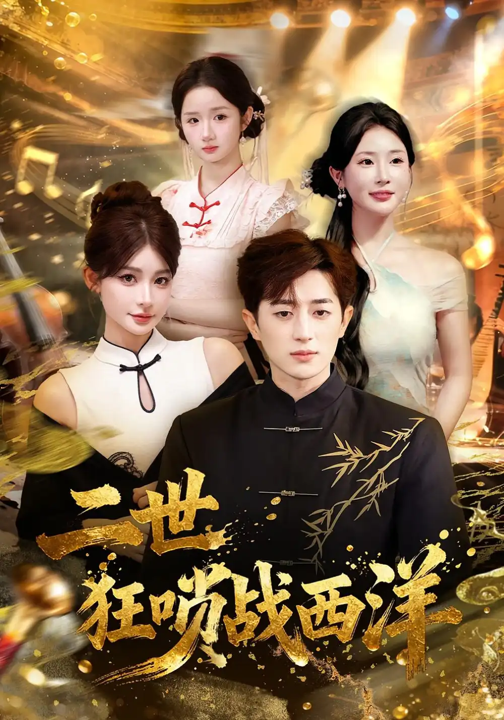 短剧《二世狂唢战西洋》完整版免费观看全集