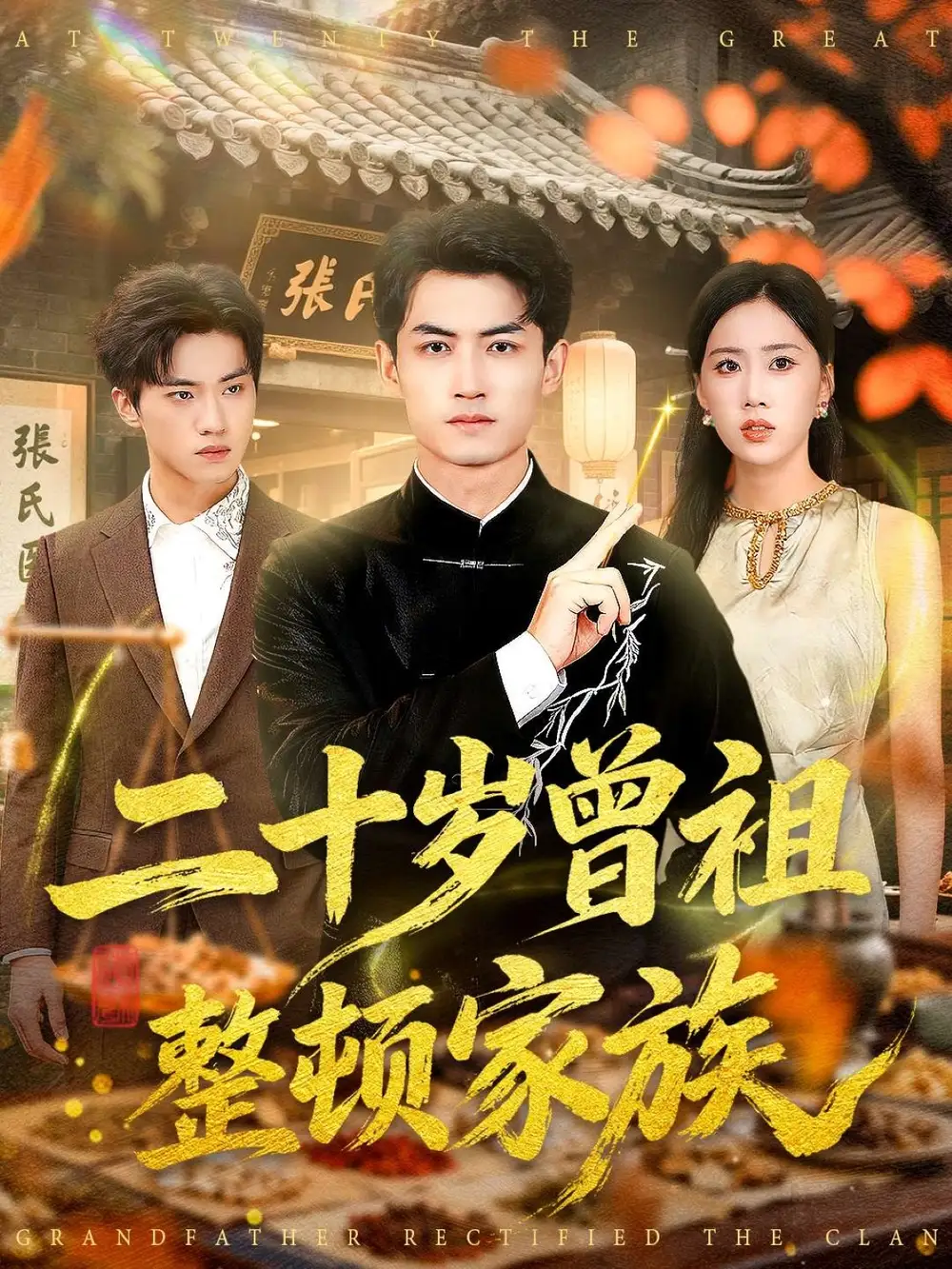 二十岁曾祖整顿家族(89集)李书滔&尹文芳高清海报图片 二十岁曾祖整顿家族(89集)李书滔&尹文芳海报