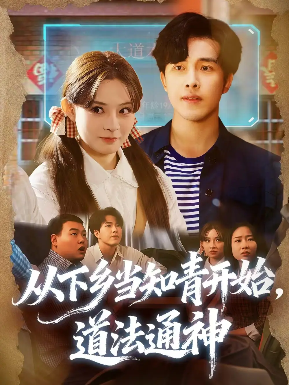 从下乡当知青开始,道法通神(88集)陆绎芳&陈羽佳高清海报图片 从下乡当知青开始,道法通神(88集)陆绎芳&陈羽佳海报