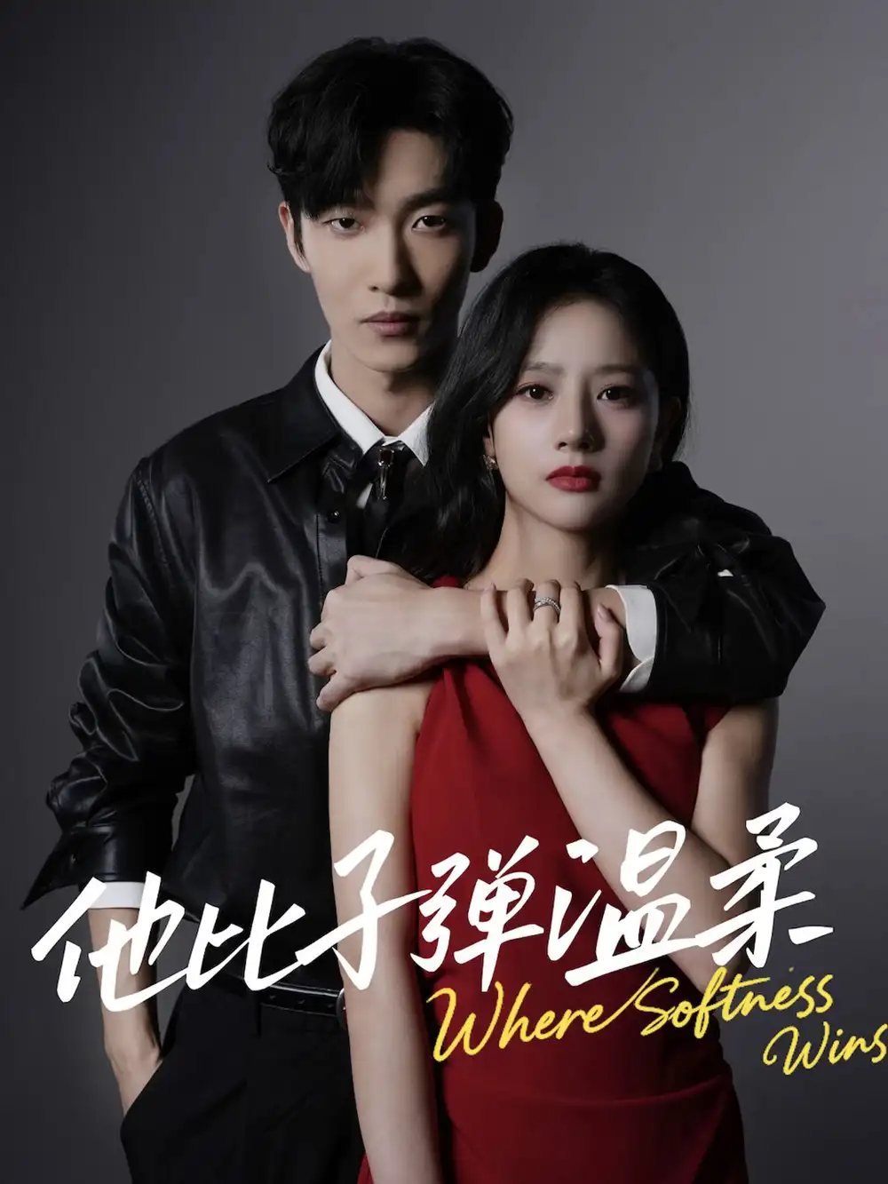 短剧《他比子弹温柔》完整版免费观看全集