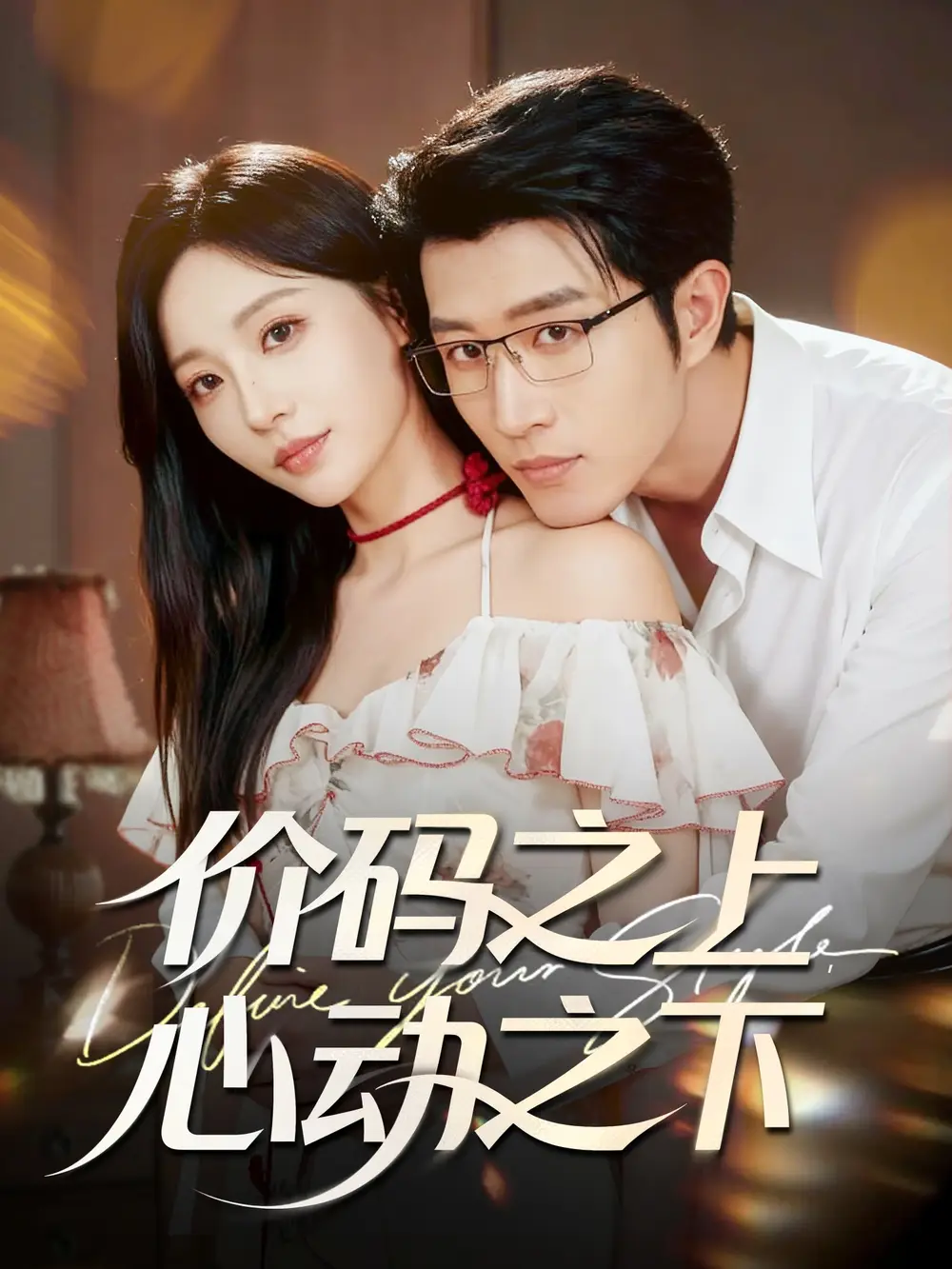 短剧《价码之上，心动之下》完整版免费观看全集