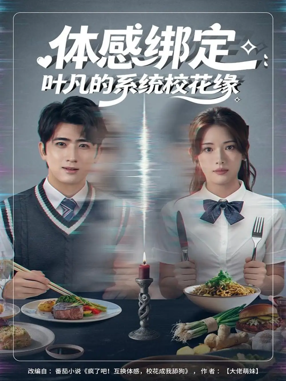 短剧《体感绑定：叶凡的系统校花缘》完整版免费观看全集