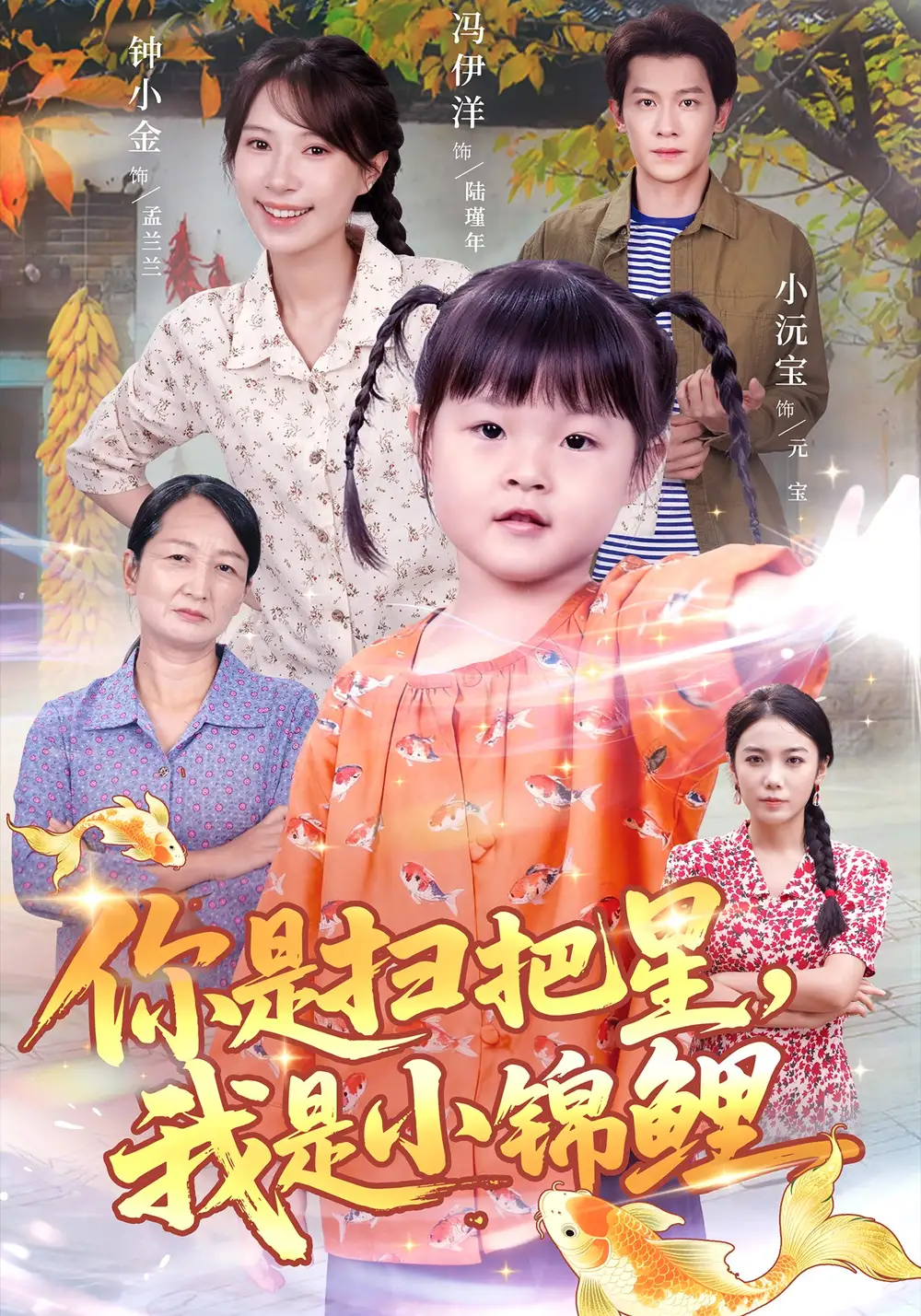 短剧《你是扫把星，我是小锦鲤》完整版免费观看全集