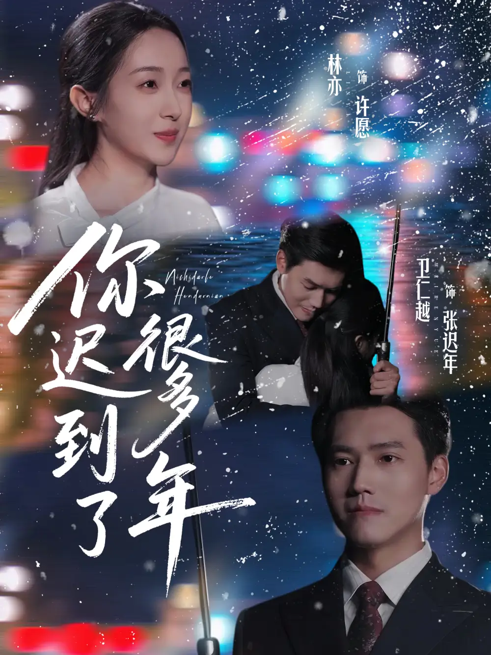 短剧《你迟到了很多年》完整版免费观看全集