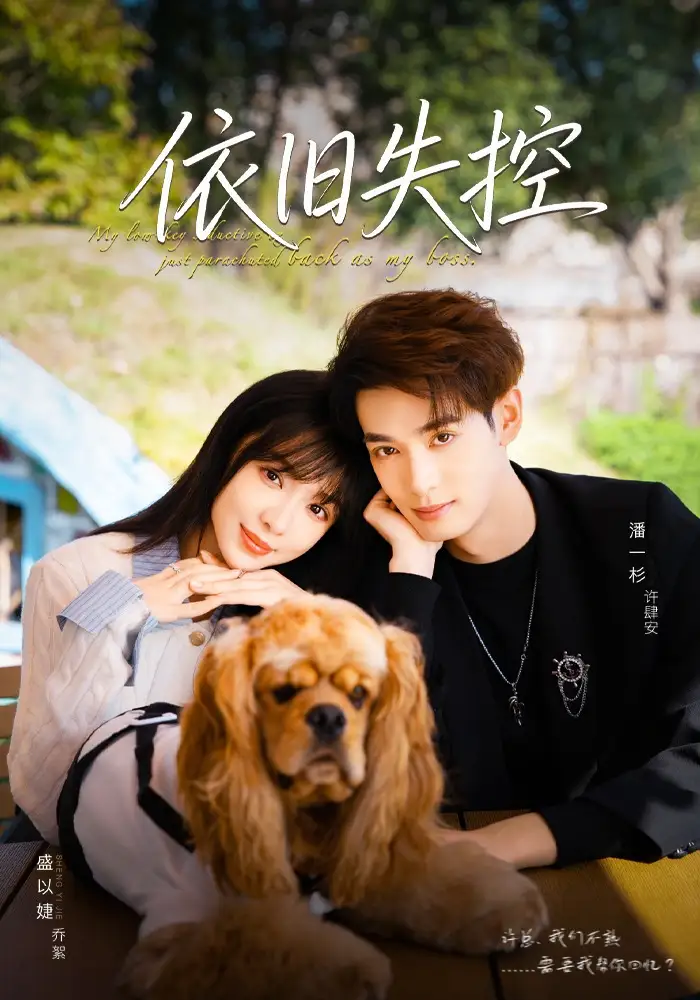 短剧《依旧失控》完整版免费观看全集