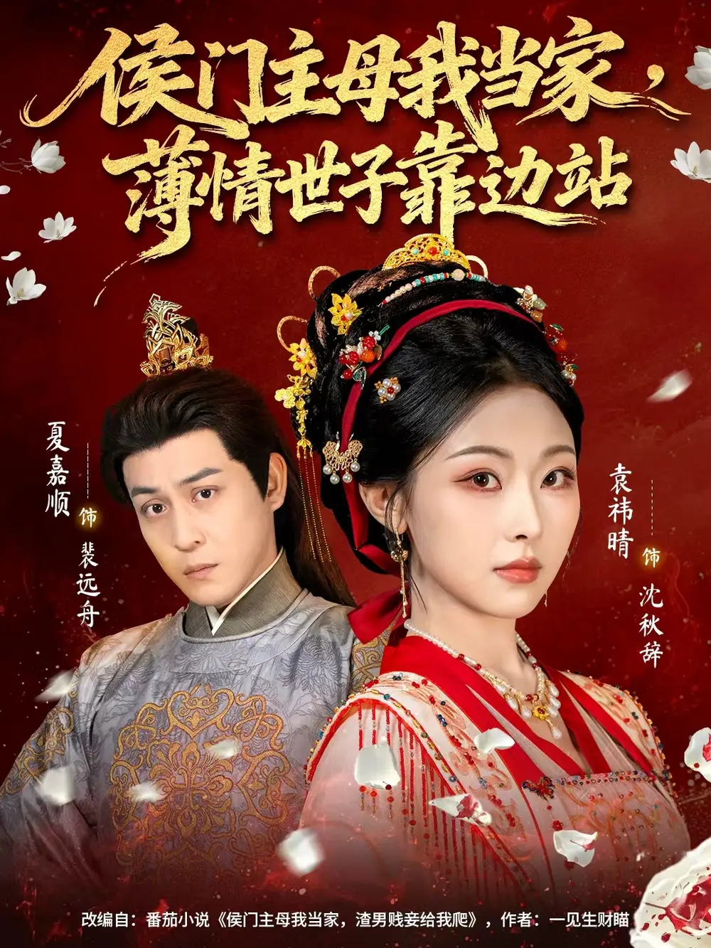 短剧《侯门主母我当家，薄情世子靠边站》完整版免费观看全集