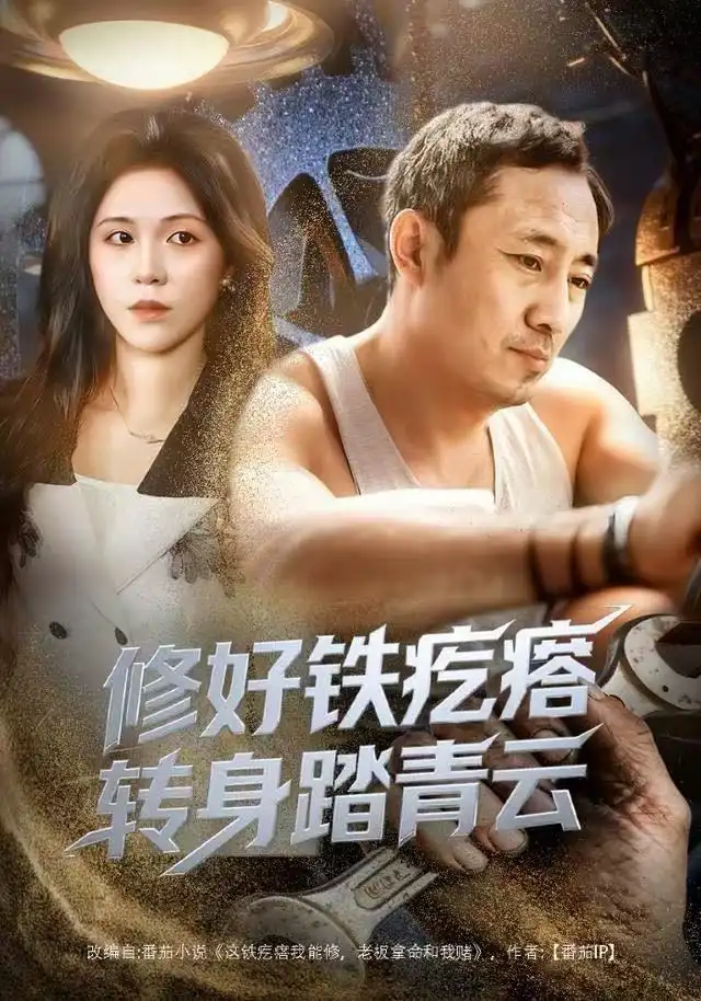 短剧《修好铁疙瘩转身踏青云》完整版免费观看全集