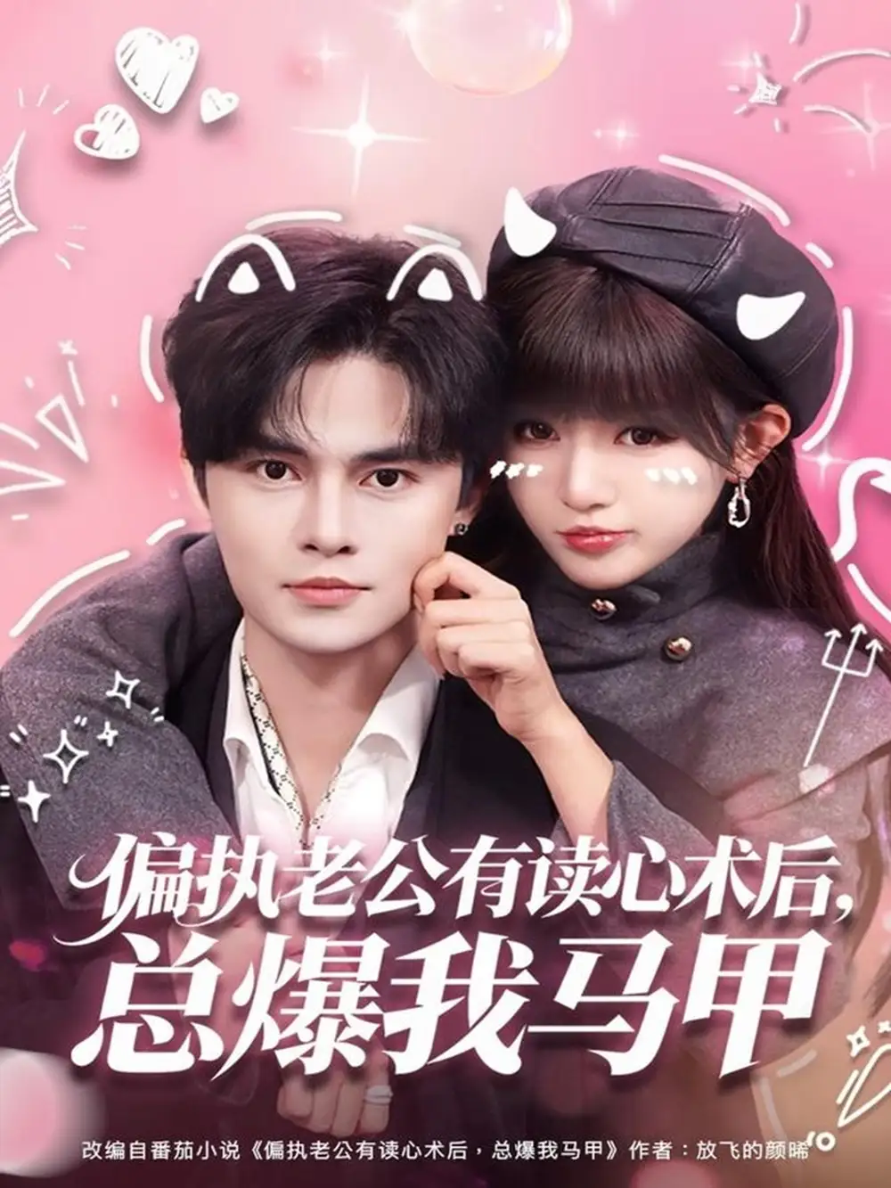 短剧《偏执老公有读心术后，总爆我马甲》完整版免费观看全集