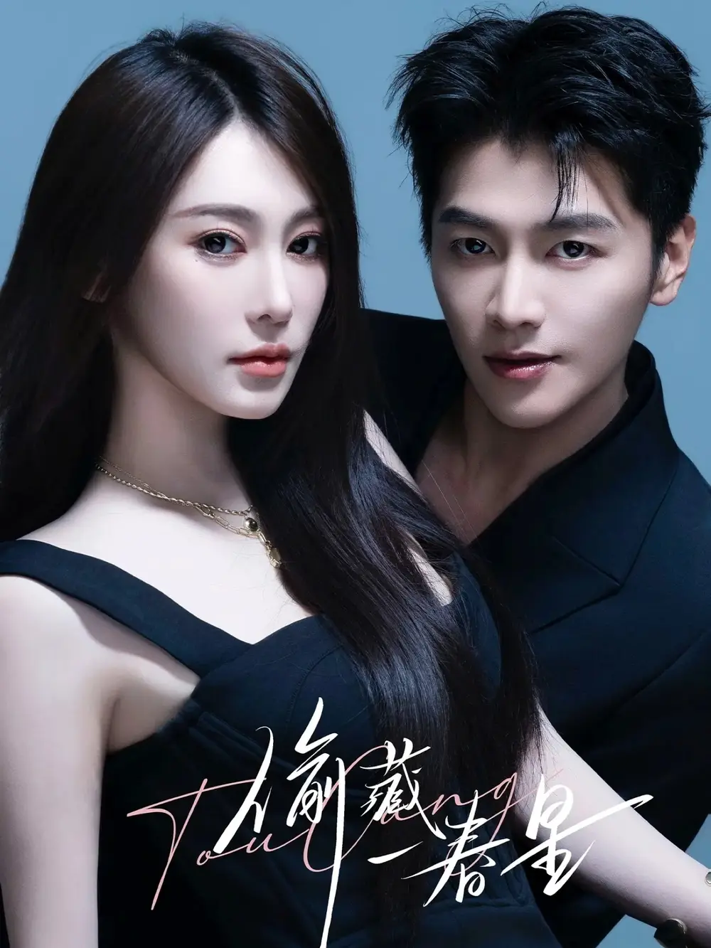 短剧《偷藏一春星》完整版免费观看全集