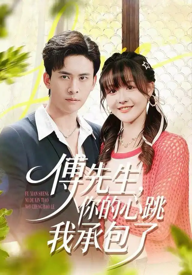 短剧《傅先生，你的心跳我承包了》完整版免费观看全集