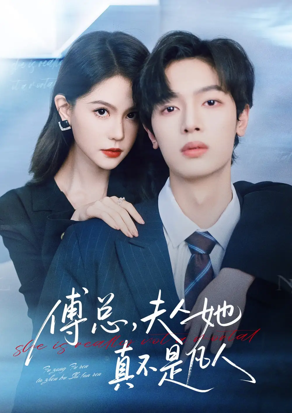 短剧《傅总，夫人她真不是凡人》完整版免费观看全集