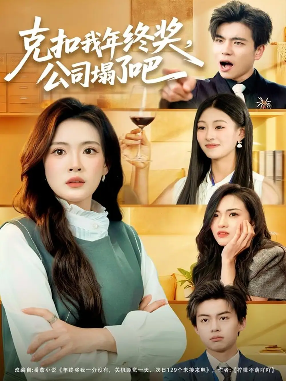 克扣我年终奖,公司塌了吧(60集)杨了&马延旭高清海报图片 克扣我年终奖,公司塌了吧(60集)杨了&马延旭海报