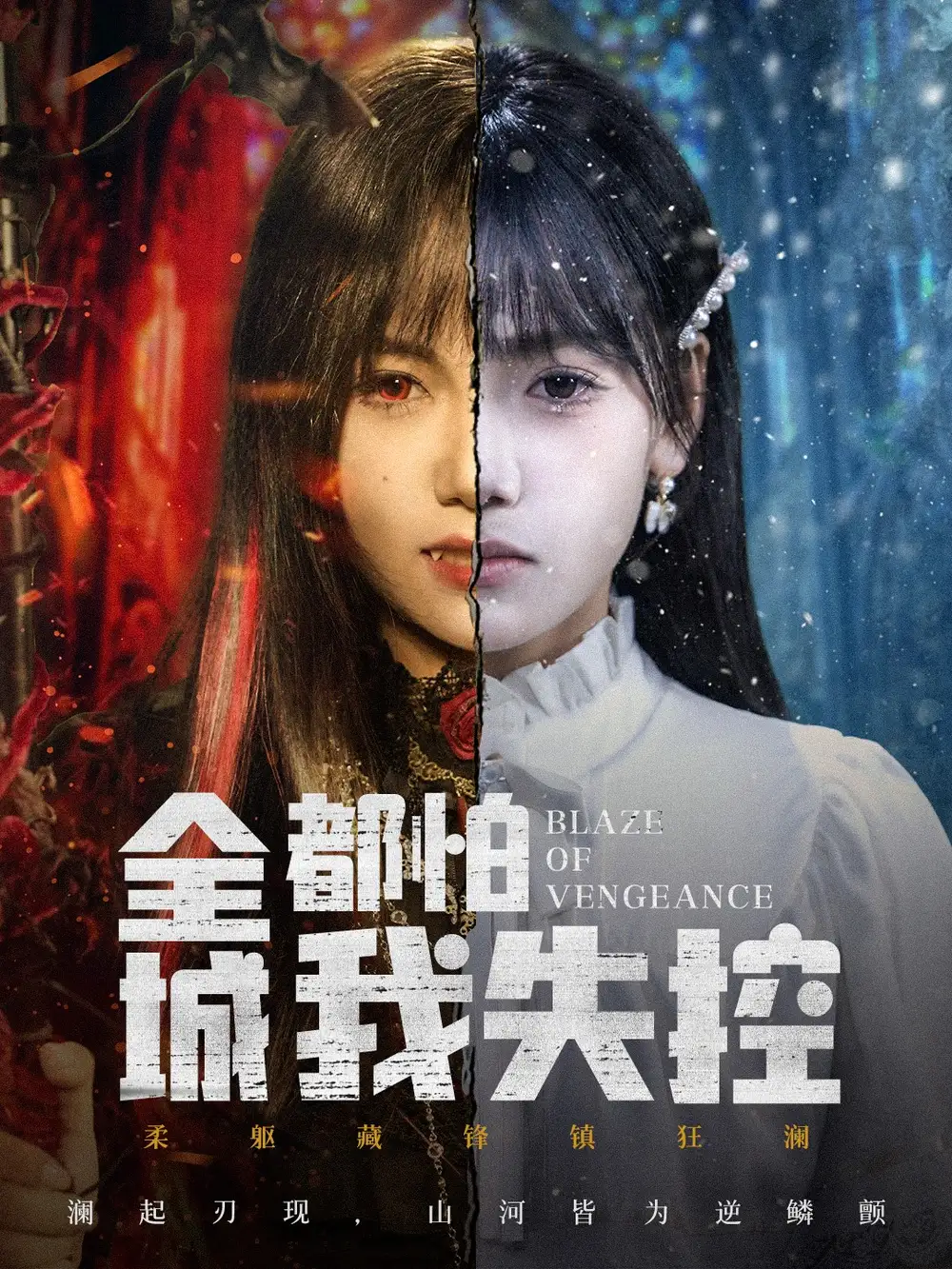 全城都怕我失控＆恶媳的愤怒（60集）黄小再＆郭澈海报