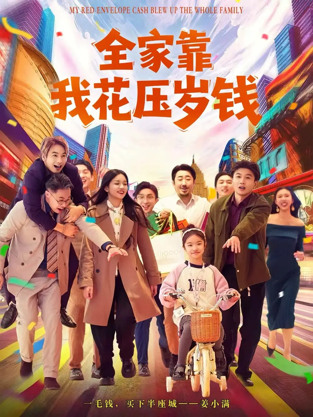 短剧《全家靠我花压岁钱》完整版免费观看全集