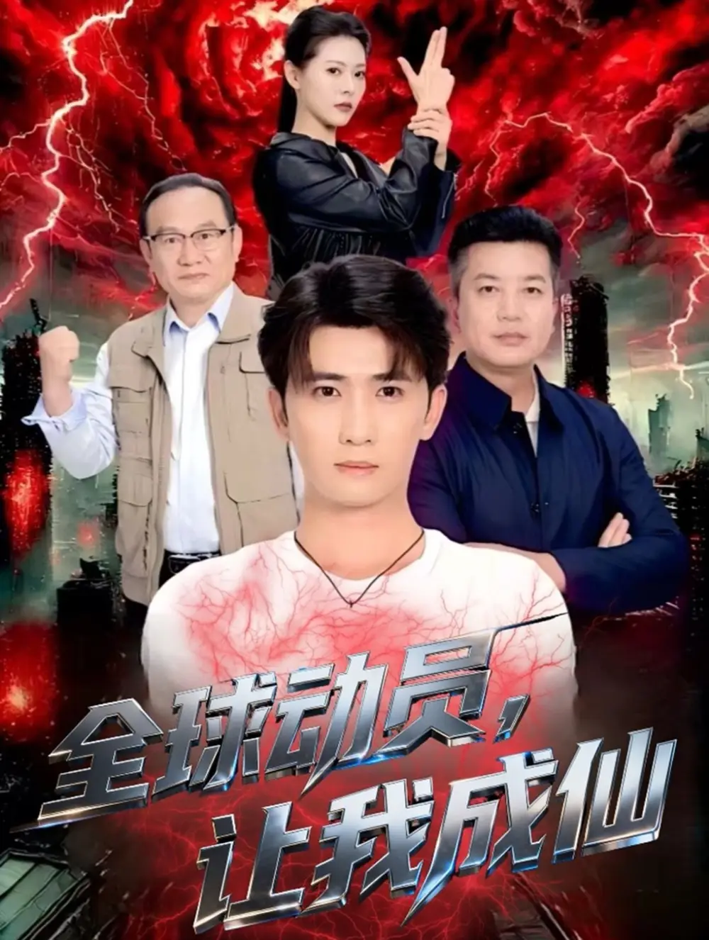 短剧《全球动员让我成仙》完整版免费观看全集