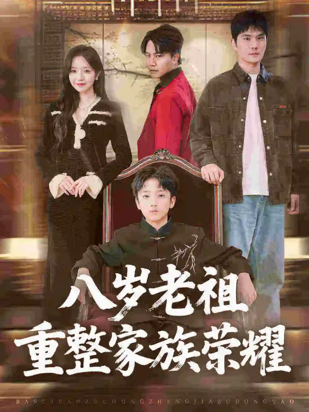 短剧《八岁老祖重整家族荣耀》完整版免费观看全集