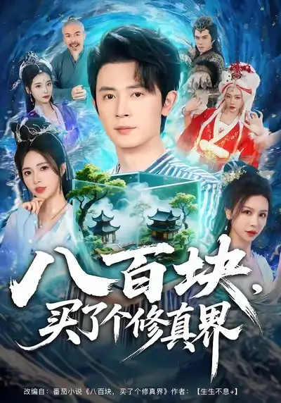 短剧《八百块，买了个修真界》完整版免费观看全集