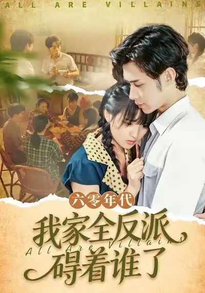 六零年代，我家全反派碍着谁了（93集）王圣琳＆渐蔷薇海报