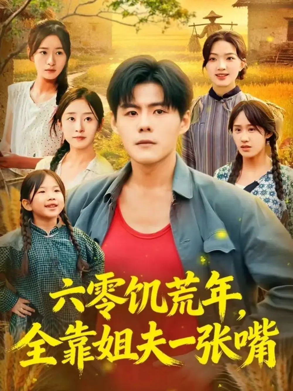 六零饥荒年,全靠姐夫一张嘴(81集)蔡滟静&郭建清高清海报图片 六零饥荒年,全靠姐夫一张嘴(81集)蔡滟静&郭建清海报