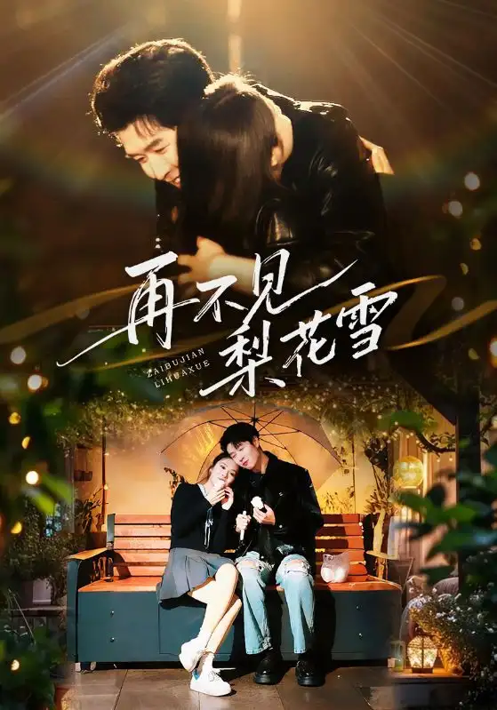 短剧《再不见梨花雪》完整版免费观看全集