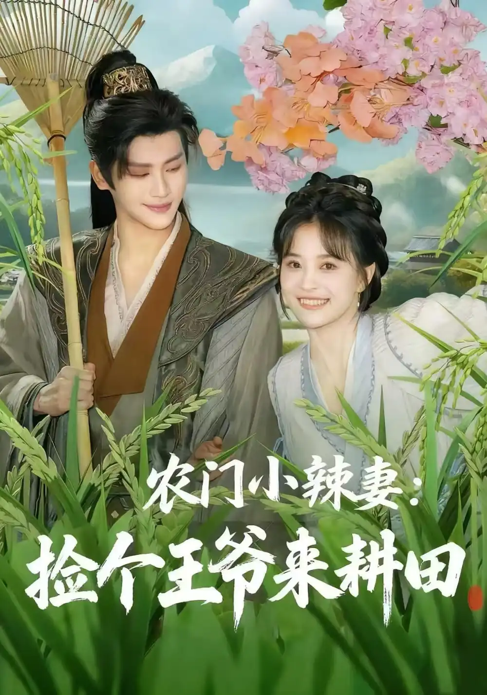 短剧《农门小辣妻捡个王爷来耕田》完整版免费观看全集