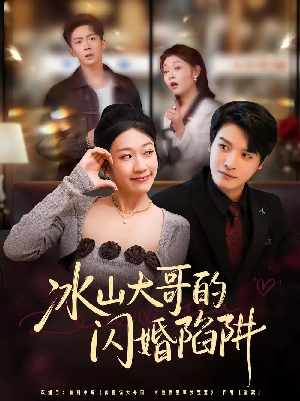 短剧《冰山大哥的闪婚陷阱》完整版免费观看全集