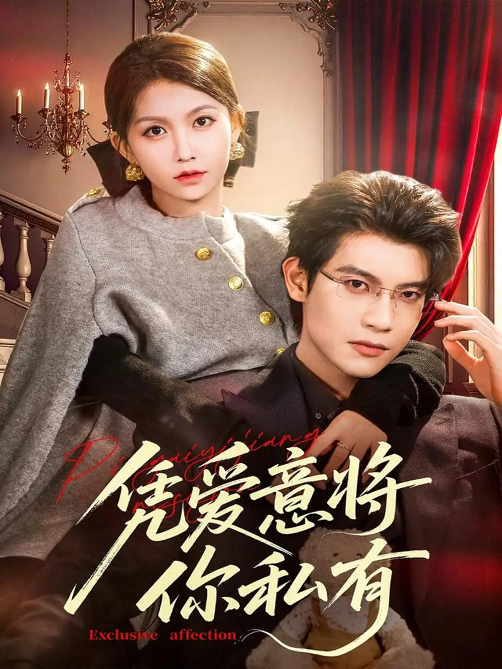 短剧《凭爱意将你私有》完整版免费观看全集