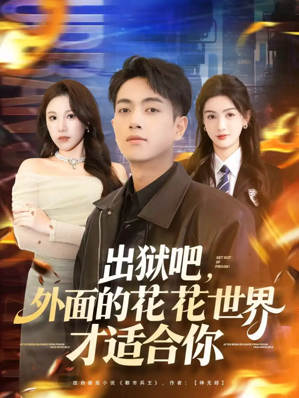 短剧《出狱吧，外面的花花世界才适合你》完整版免费观看全集