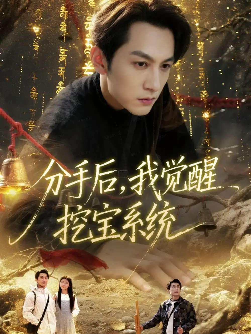 短剧《分手后，我觉醒挖宝系统》完整版免费观看全集