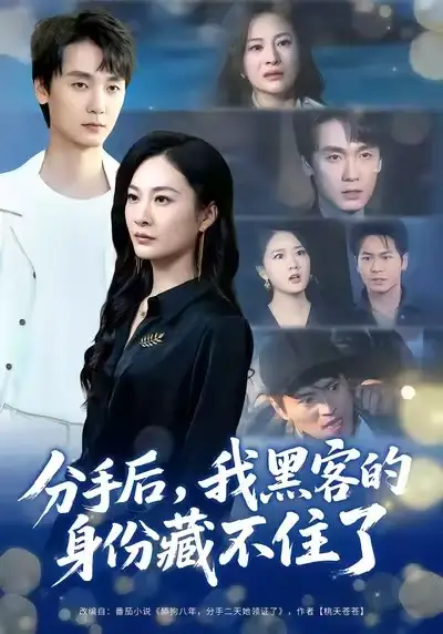 分手后,我黑客的身份藏不住了(80集)宋雯娟&唐元盛高清海报图片 分手后,我黑客的身份藏不住了(80集)宋雯娟&唐元盛海报