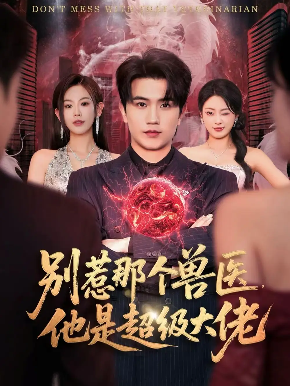 短剧《别惹那个兽医，他是超级大佬＆什么医仙，我只是兽医罢了》完整版免费观看全集