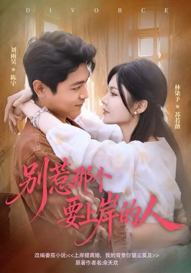 短剧《别惹那个要上岸的人》完整版免费观看全集