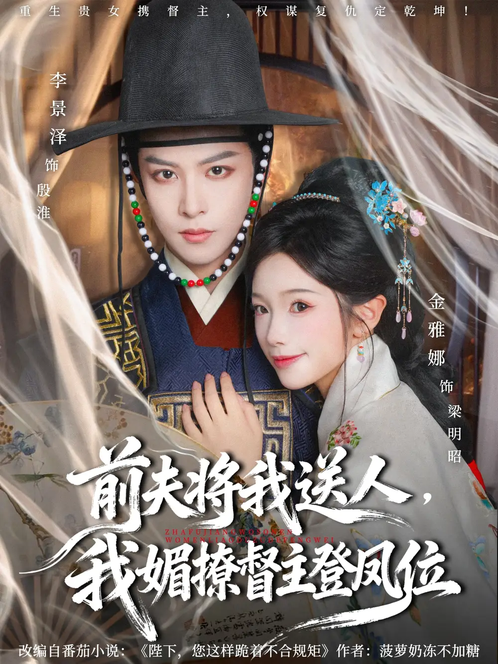 短剧《前夫将我送人，我媚撩督主登凤位》完整版免费观看全集