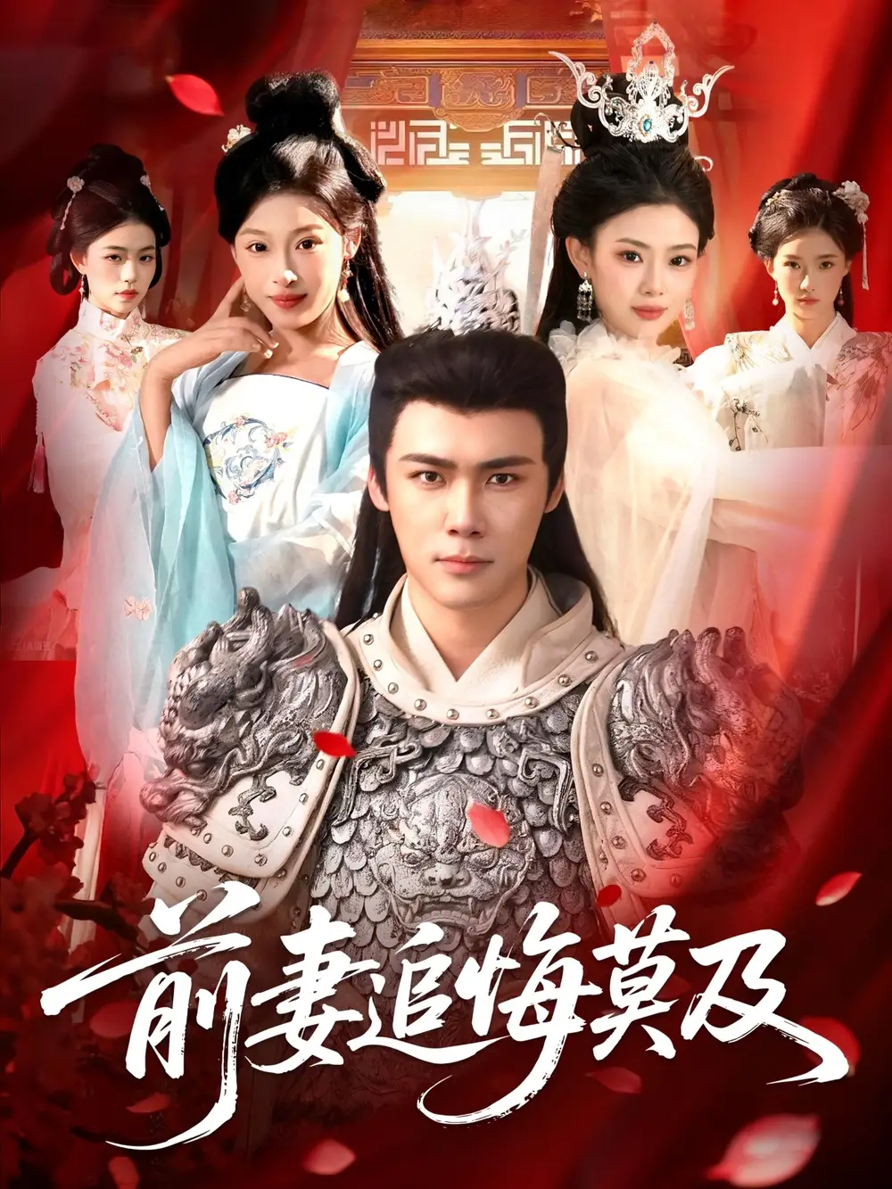 短剧《前妻追悔莫及》完整版免费观看全集