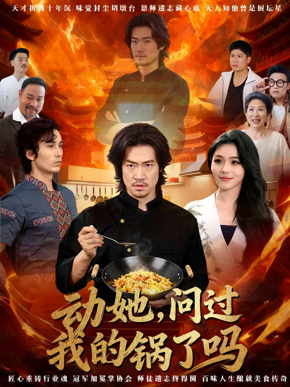 短剧《动她，问过我的锅了吗＆这间小店，我罩的》完整版免费观看全集