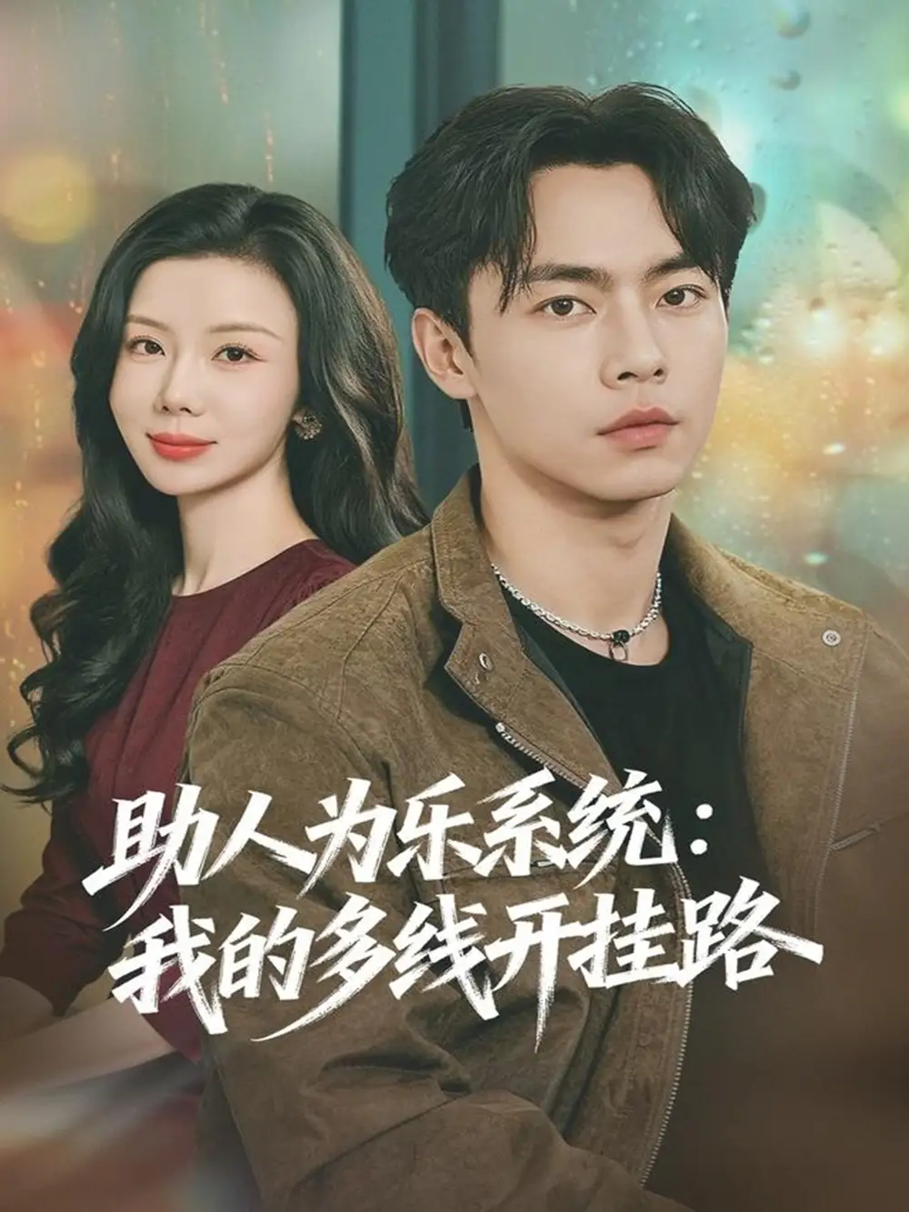 助人为乐系统:我的多线开挂路(80集)张闻宇&涂蕊高清海报图片 助人为乐系统:我的多线开挂路(80集)张闻宇&涂蕊海报