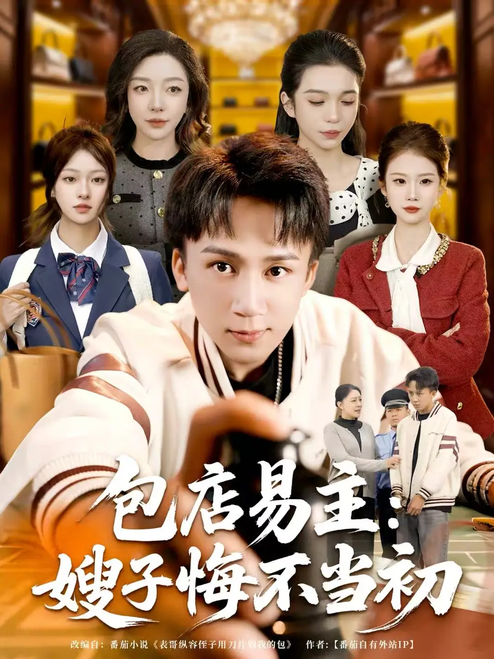 包店易主:嫂子悔不当初(61集)胡栩耀高清海报图片 包店易主:嫂子悔不当初(61集)胡栩耀海报