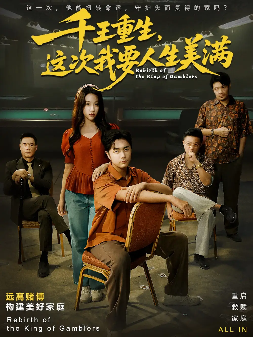 千王重生，这次我要人生美满＆重回九零：掌牌局护妻女（61集）吴子明＆文曦海报