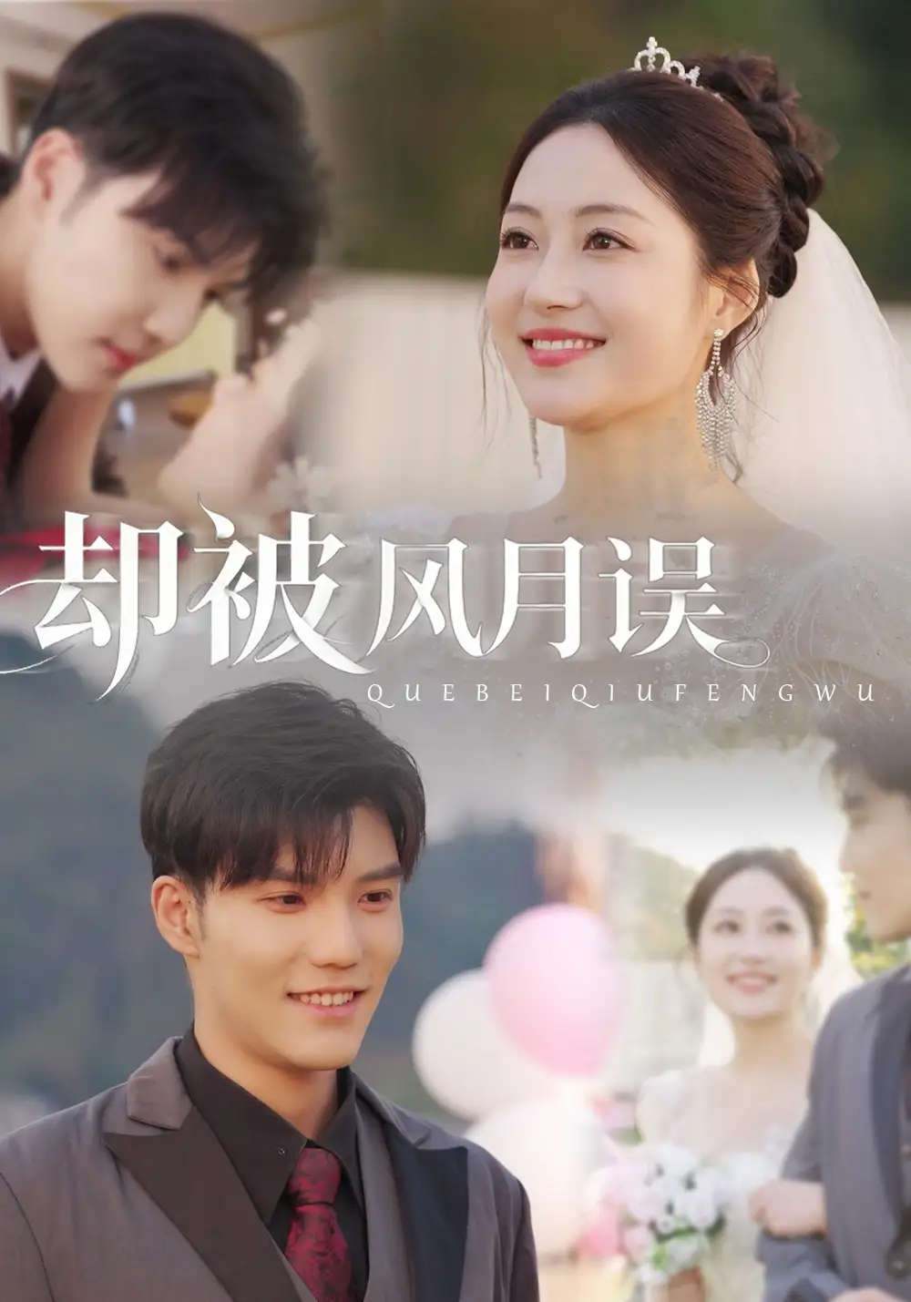 短剧《却被风月误》完整版免费观看全集