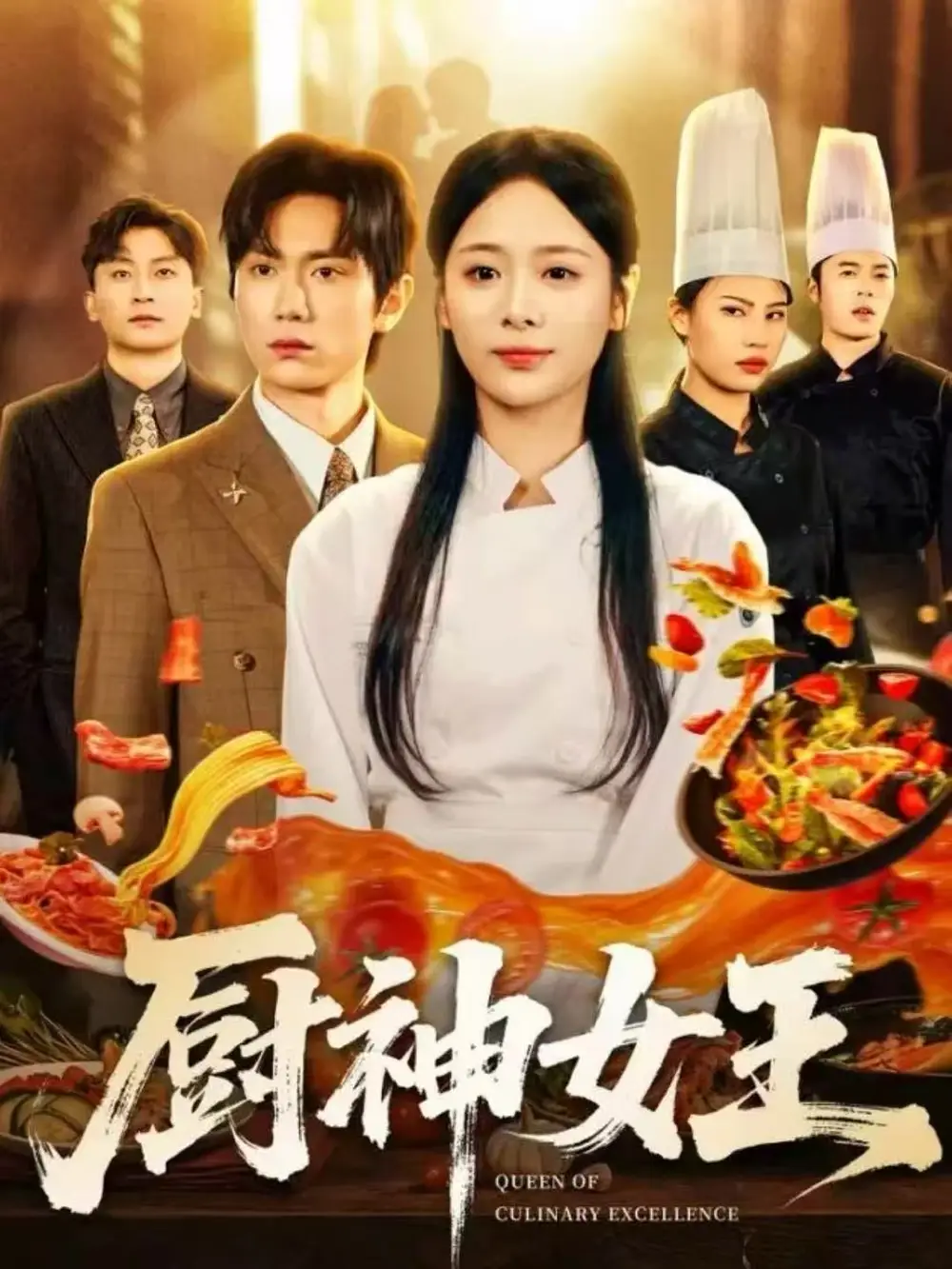 短剧《厨神女王》完整版免费观看全集