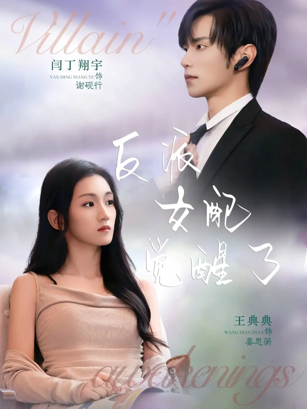 短剧《反派女配觉醒了》完整版免费观看全集