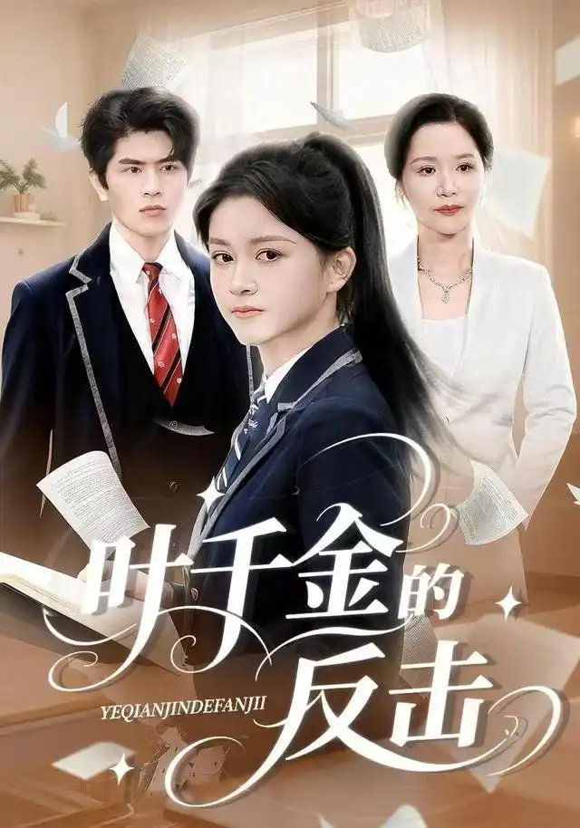 短剧《叶千金的反击》完整版免费观看全集