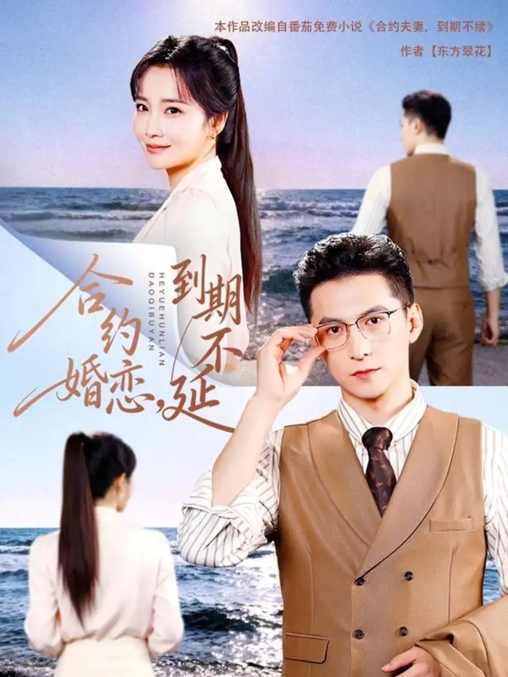 短剧《合约婚恋，到期不延》完整版免费观看全集