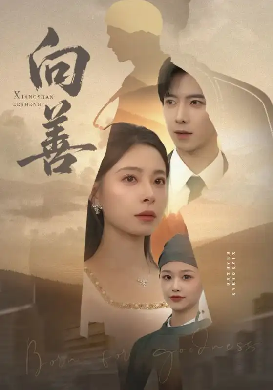 短剧《向善》完整版免费观看全集