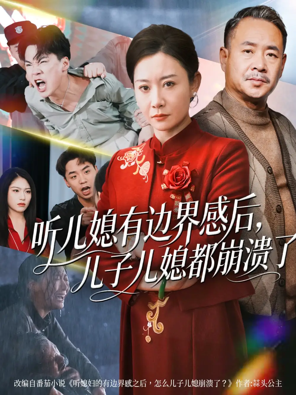 短剧《听儿媳有边界感后，儿子儿媳都崩溃了》完整版免费观看全集