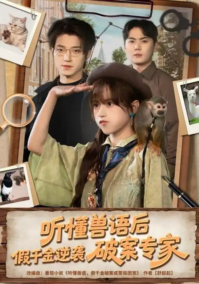 短剧《听懂兽语后，假千金逆袭破案专家》完整版免费观看全集